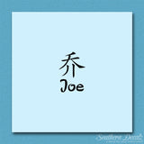 Chinese Name Symbols "Joe"