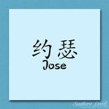 Chinese Name Symbols "Jose"