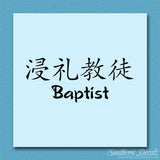 Chinese Symbols "Baptist"